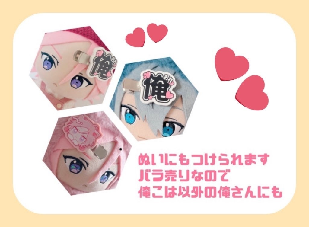 俺こはぬしはん前髪クリップ(バラ売り)