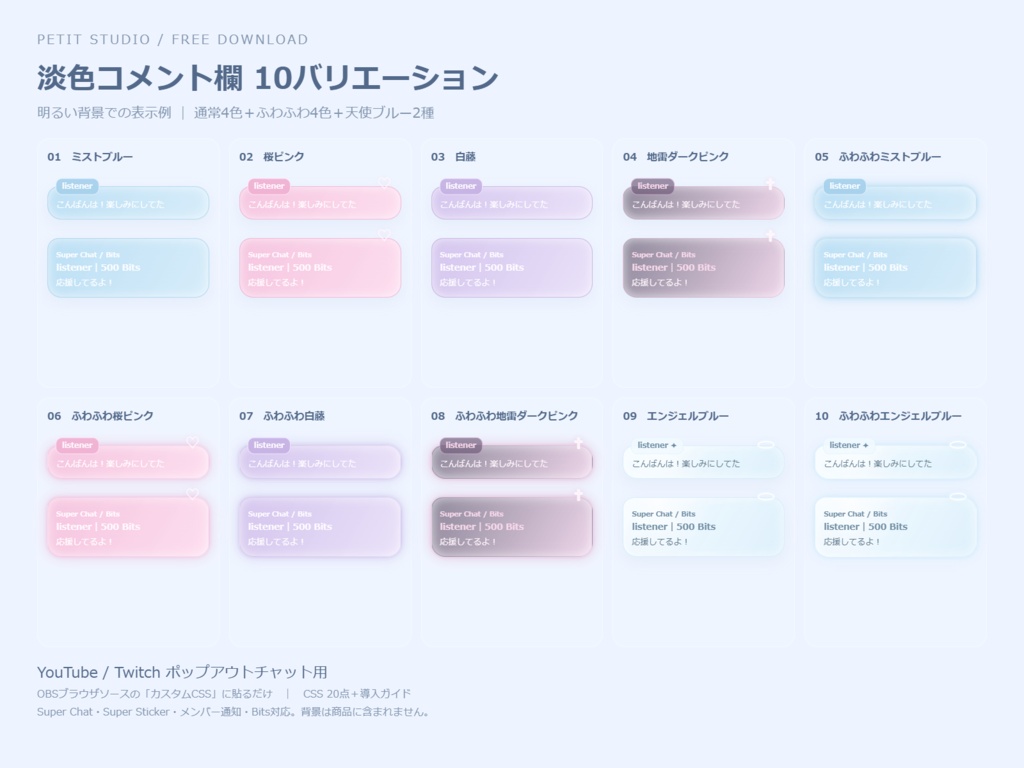 淡色コメント欄 10種|通常4色+ふわふわ4色+天使ブルー2種|OBSカスタムCSS