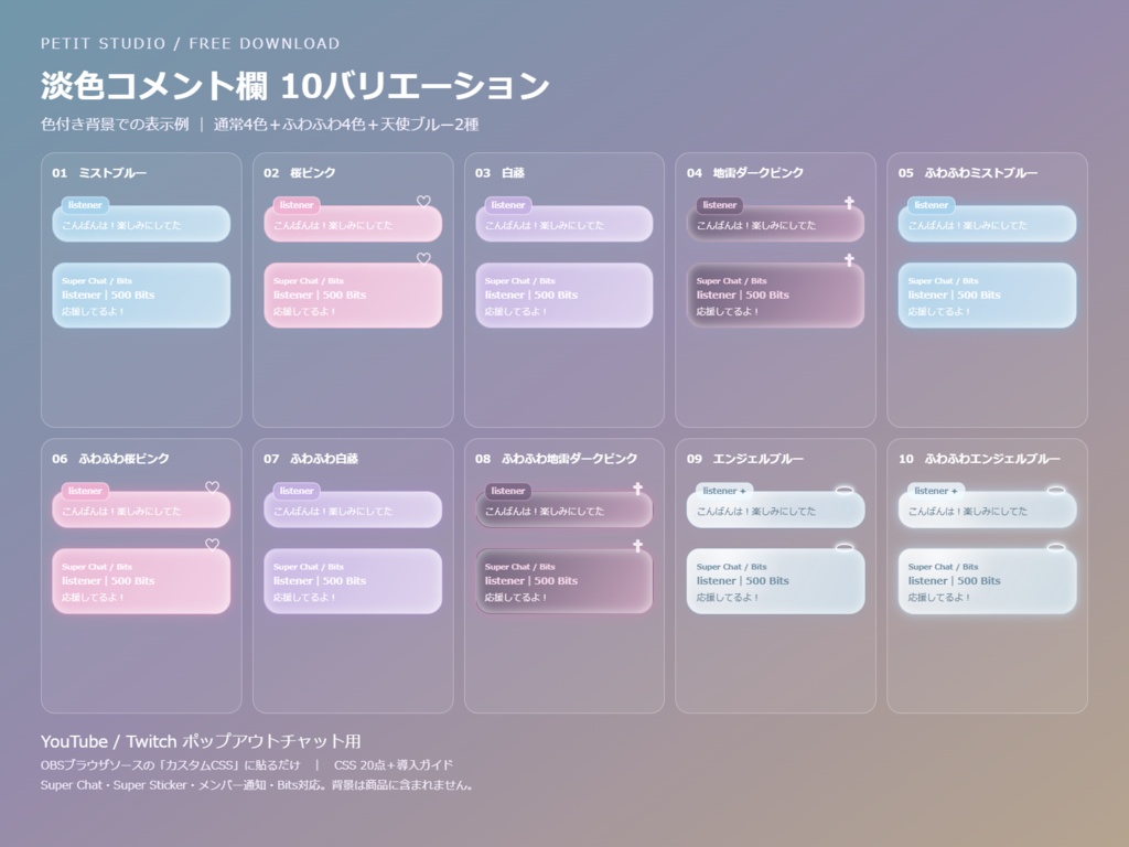 淡色コメント欄 10種|通常4色+ふわふわ4色+天使ブルー2種|OBSカスタムCSS