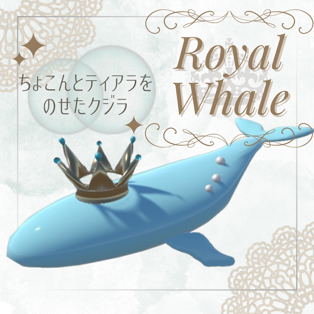 〈Royal Whale〉ティアラをのせたクジラアセット【VRC想定】