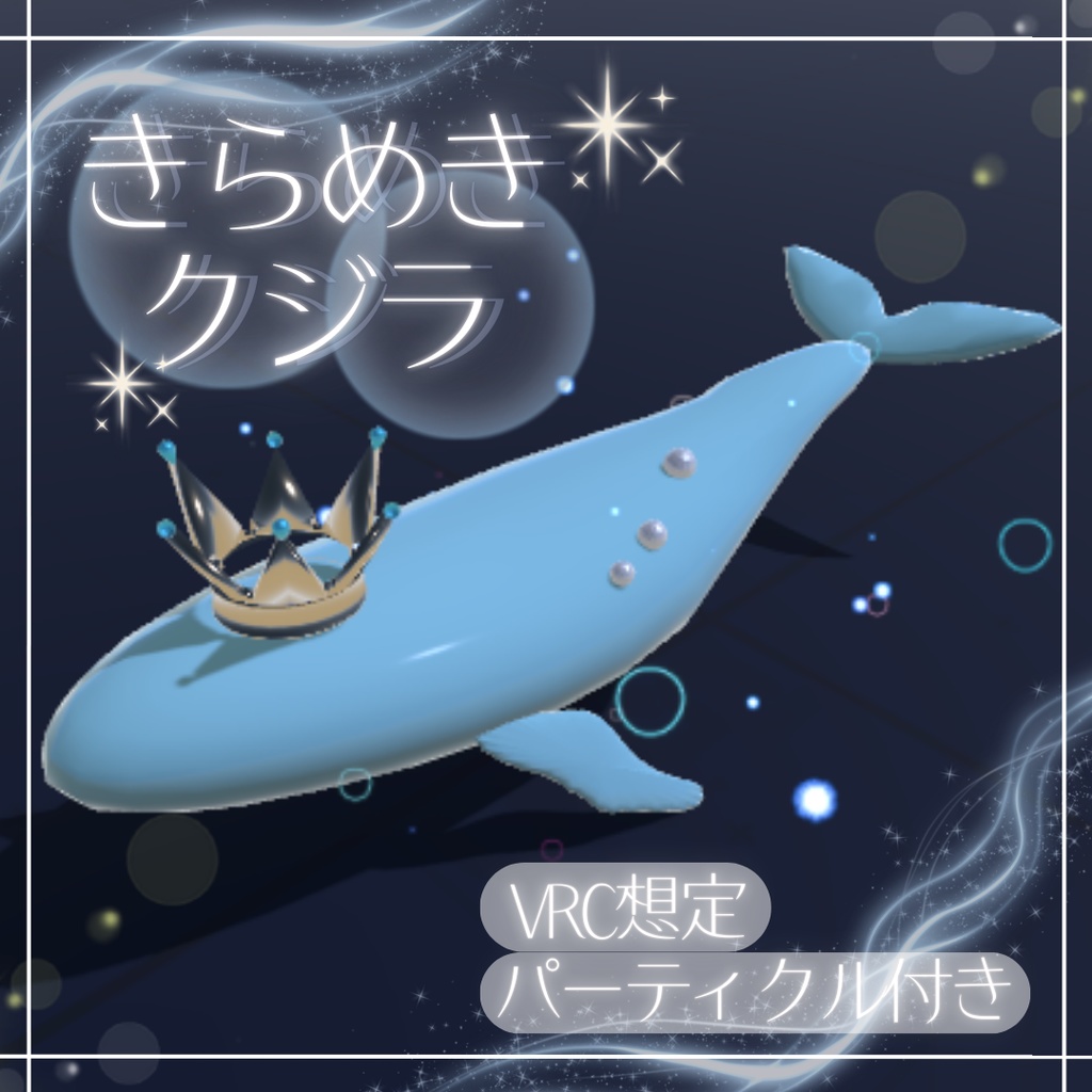 〈きらめきクジラ〉パーティクル付きクジラアセット【VRC想定】