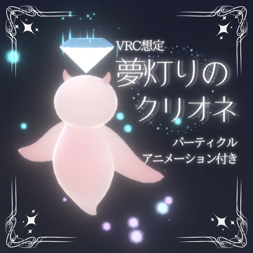 〈夢灯りのクリオネ〉アニメーションと光の演出付き【VRC想定】