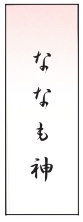 ななも神花名刺