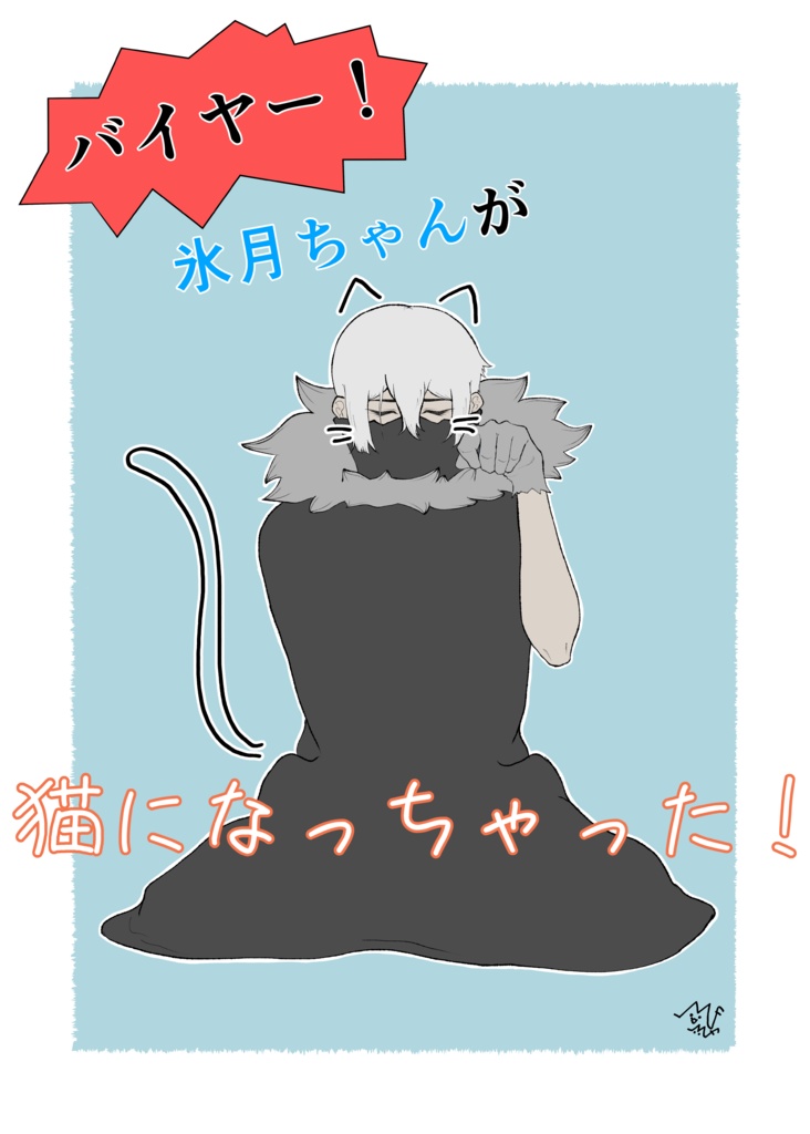 バイヤー！氷月ちゃんが猫になっちゃった！