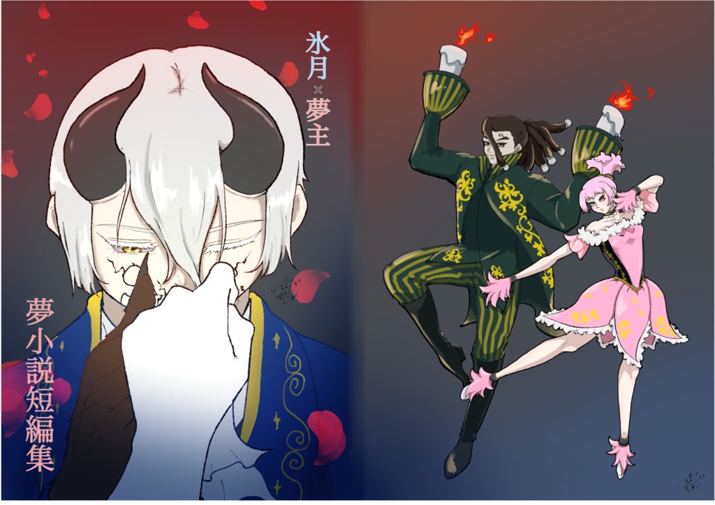氷月×夢主　夢小説短編集
