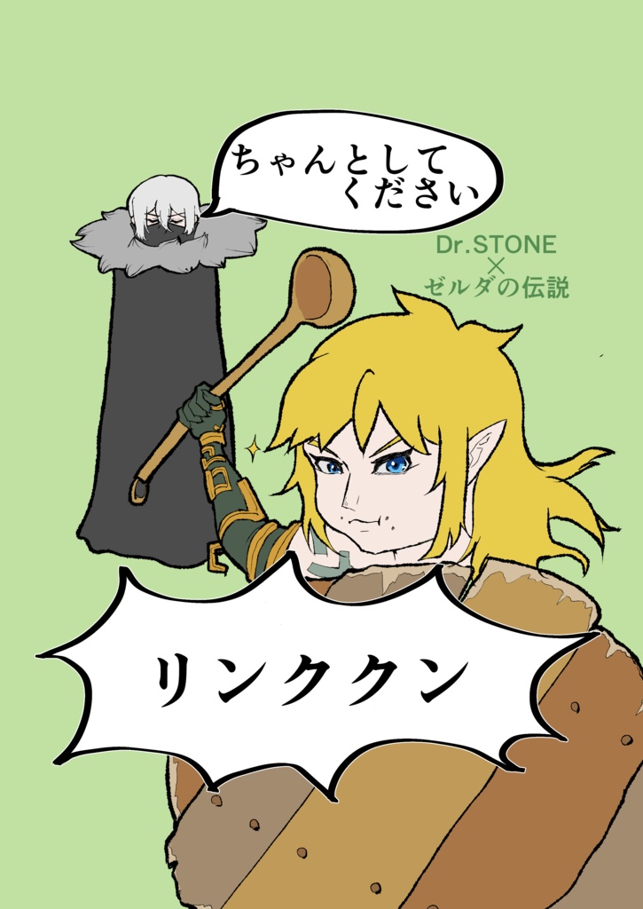 ちゃんとしてくださいリンククン！
