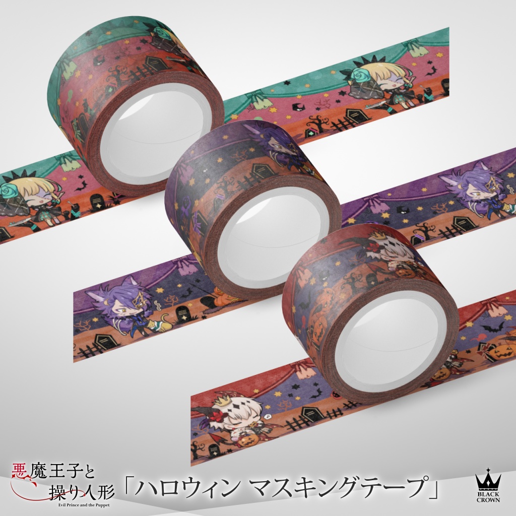 【悪魔王子と操り人形】ハロウィンマスキングテープ