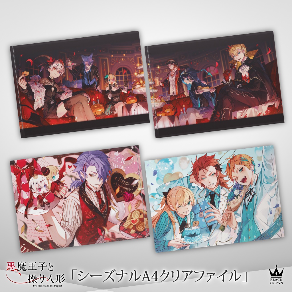 【悪魔王子と操り人形】シーズナルA4クリアファイル
