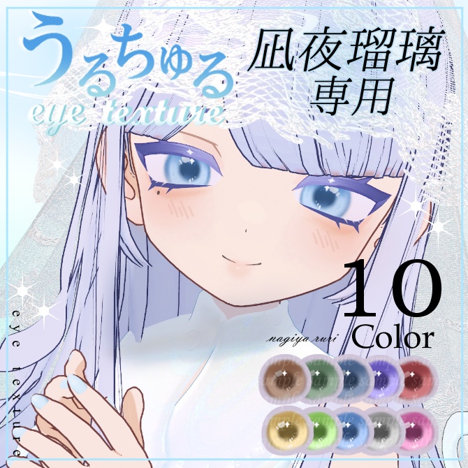 【凪夜瑠璃専用】うるちゅる✨eyetexture