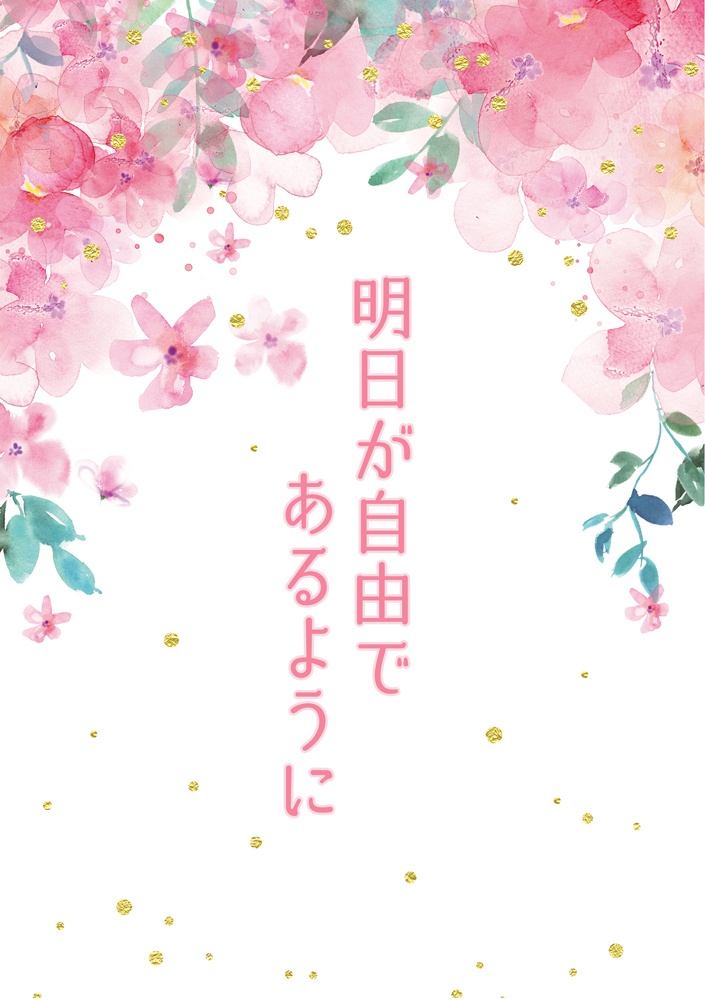 明日が自由であるように