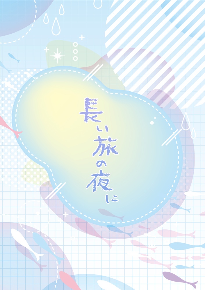 長い旅の夜に