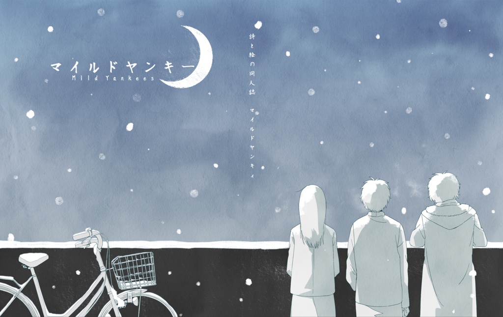 Mild Yankees - 詩と絵の文芸誌2 -