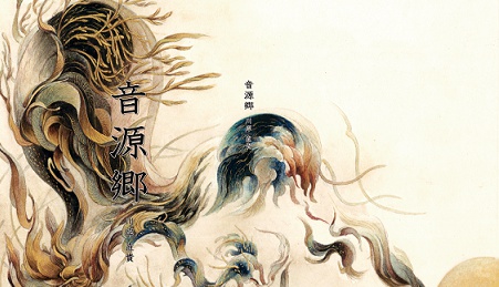 押韻詩集『音源郷』