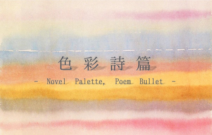 【DL版】色彩詩篇 - Novel Palette, Poem Bullet -