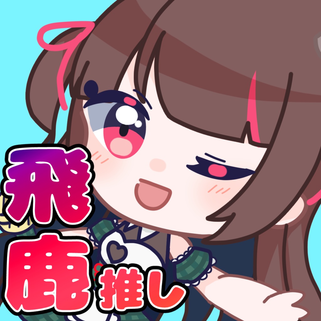 推しアイコン・ヘッダー