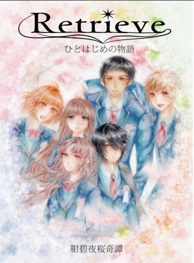 Retrieve ひとはじめの物語 