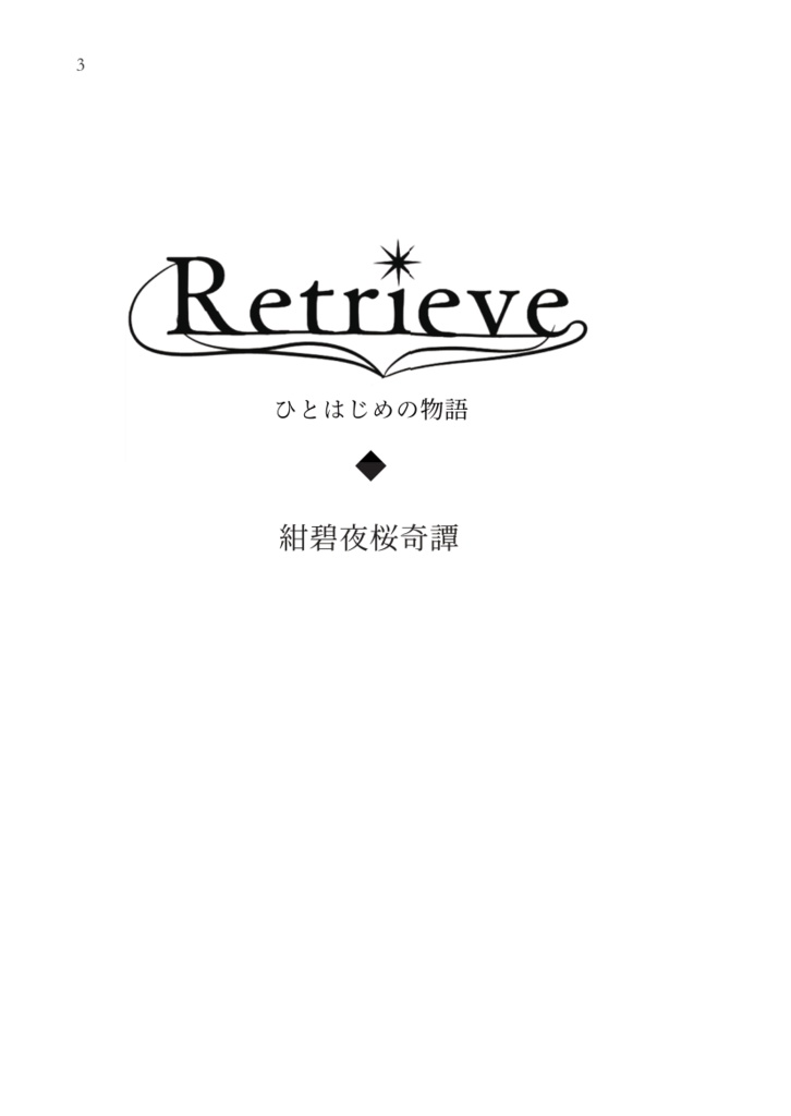 Retrieve ひとはじめの物語