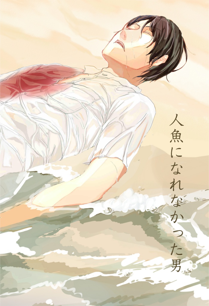 周茜「人魚になれなかった男」※通常配送版