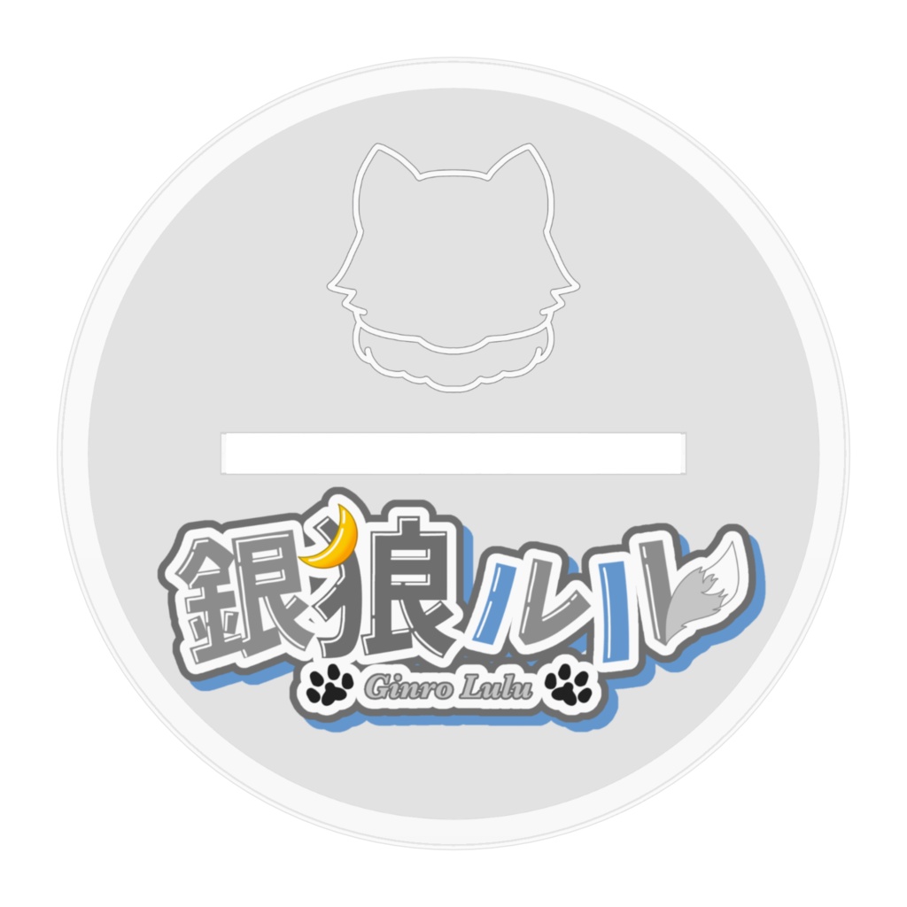 銀狼ルル アクリルスタンド