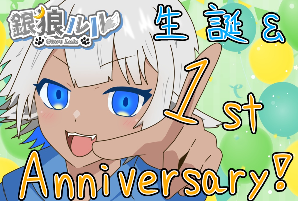 銀狼ルル 生誕＆1stAnniversary 描き下ろしイラスト