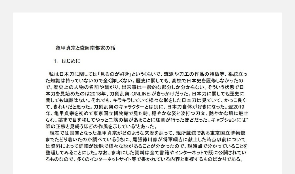 亀甲貞宗と盛岡南部家の話