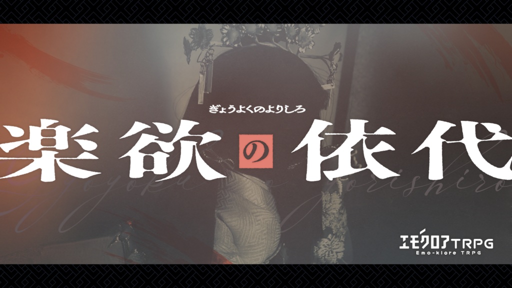 【本編無料】エモクロアTRPG「楽欲の依代」