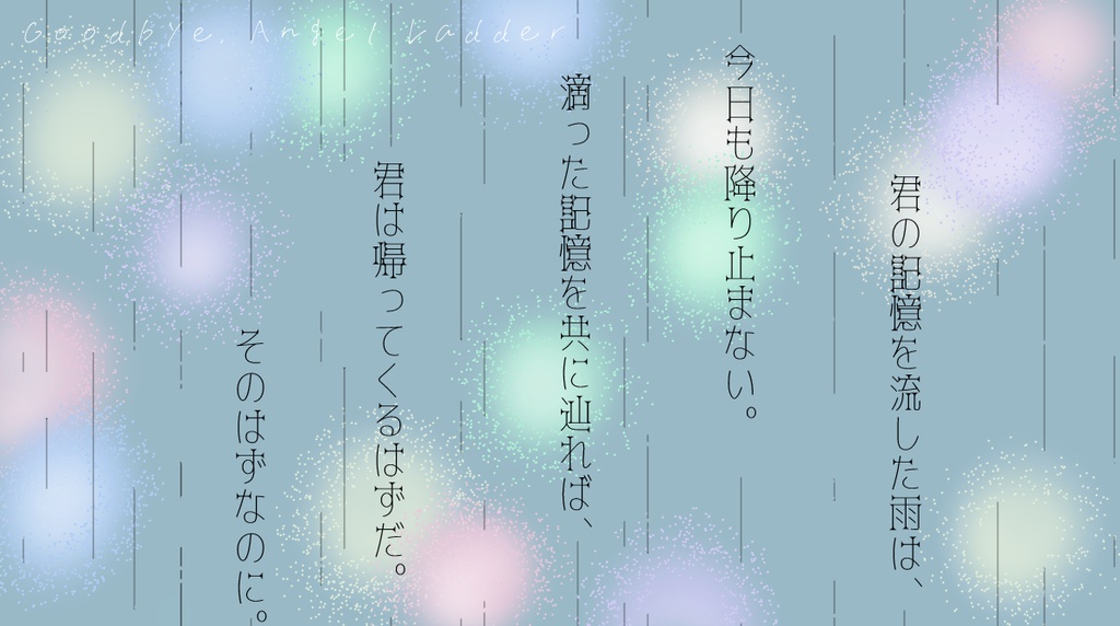 【エモクロアTRPG】さよなら、エンジェルラダー