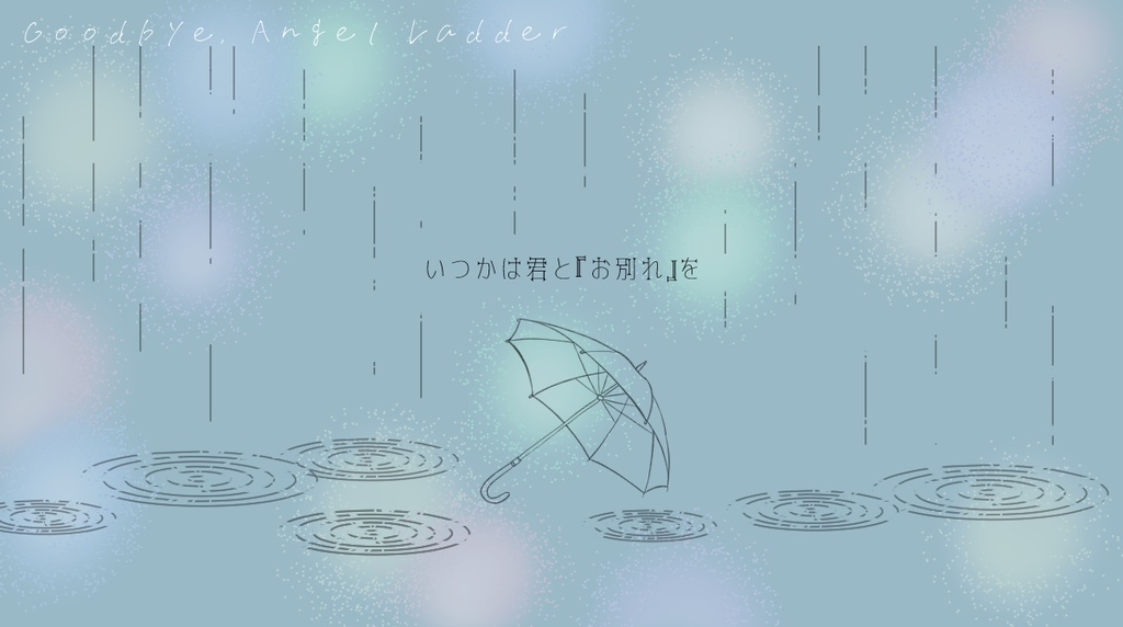 【エモクロアTRPG】さよなら、エンジェルラダー