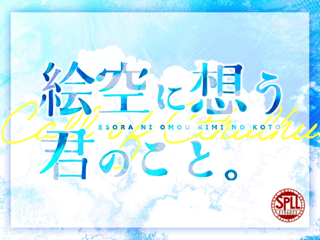 【CoCシナリオ】絵空に想う君のこと。SPLL:E196823