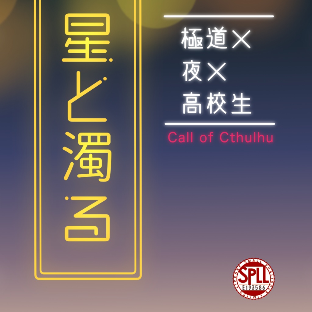 【CoCシナリオ】星と濁る　SPLL:E193586