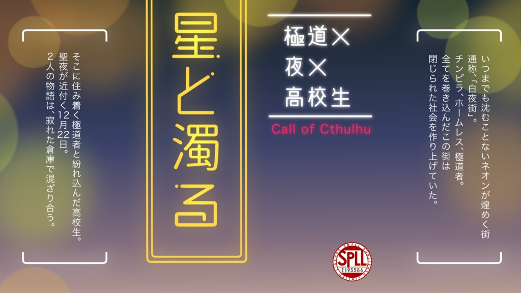 【CoCシナリオ】星と濁る SPLL:E193586