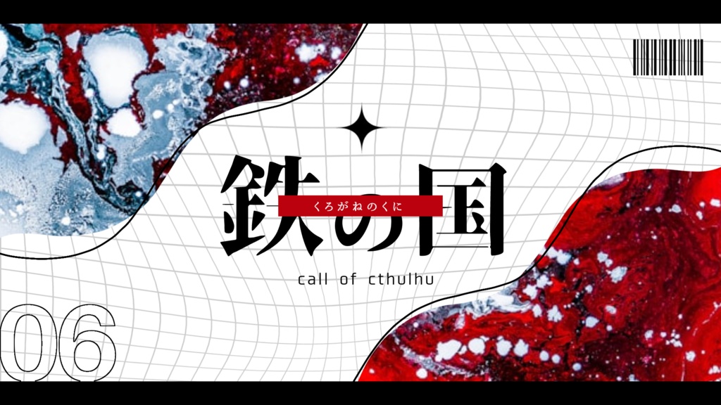 【CoCシナリオ】鉄の国