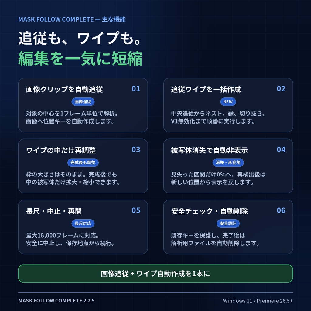 Mask Follow 全機能版|Premiereで画像追従・ワイプを自動作成【Windows 11】