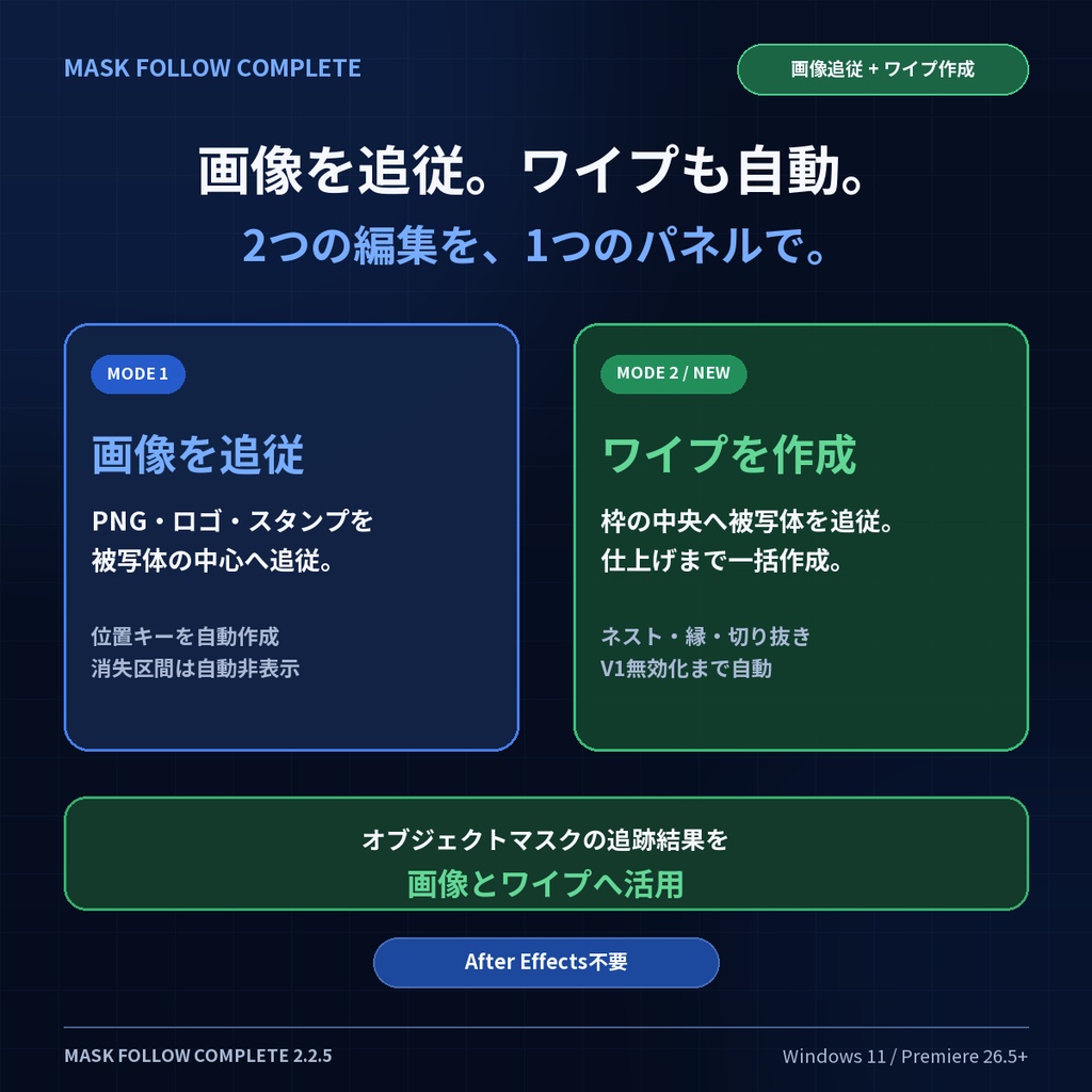 Mask Follow 全機能版｜Premiereで画像追従・ワイプを自動作成【Windows 11】
