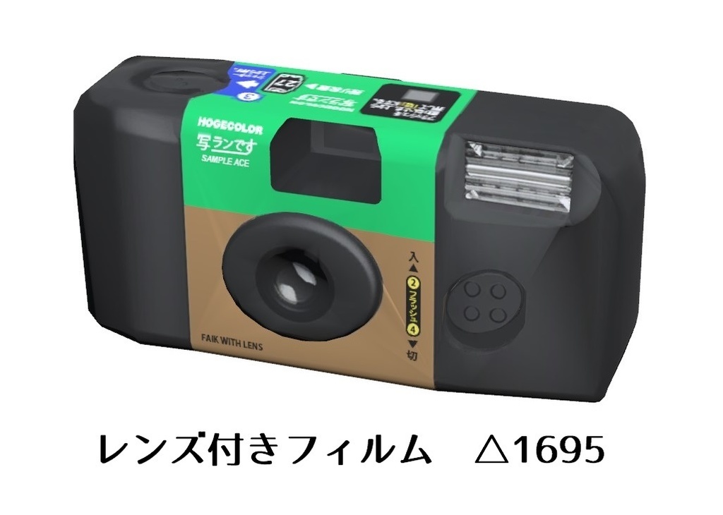 無料 レンズ付きフィルム 使い捨てカメラ の3dモデル 1695 Yuuitirou528 Booth