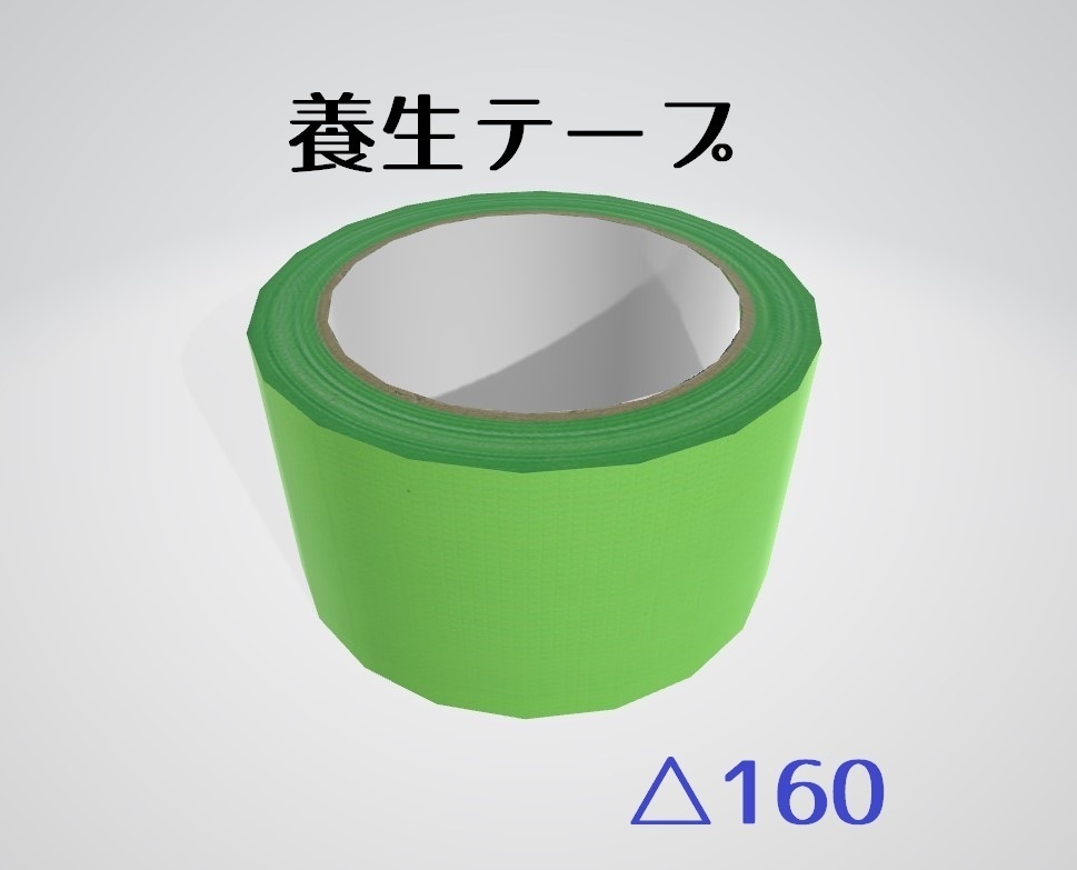 【無料】養生テープ 3Dモデル △160