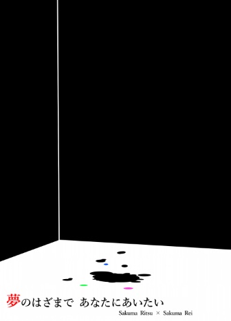夢のはざまで あなたにあいたい