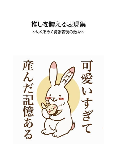 推しを讃える表現集
