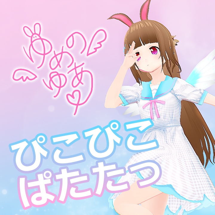 ぴこぴこぱたたっ （ダウンロード版）