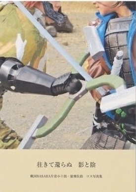 コスプレ写真集「往きて還らぬ 影と陰」