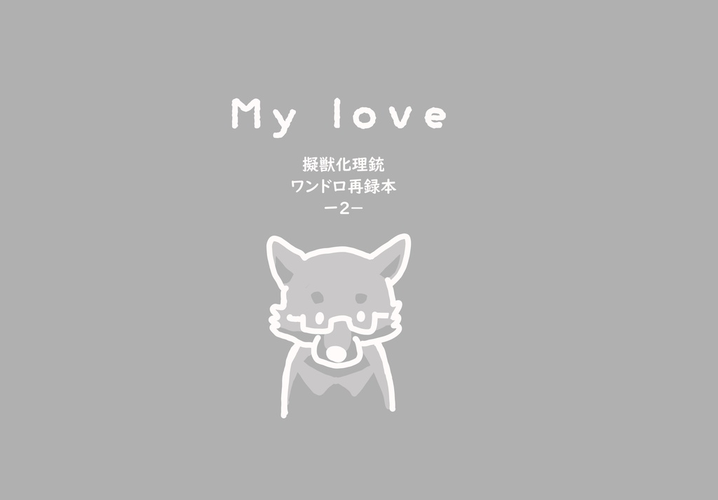 My love 2 (2021年参加ワンドロ再録本)