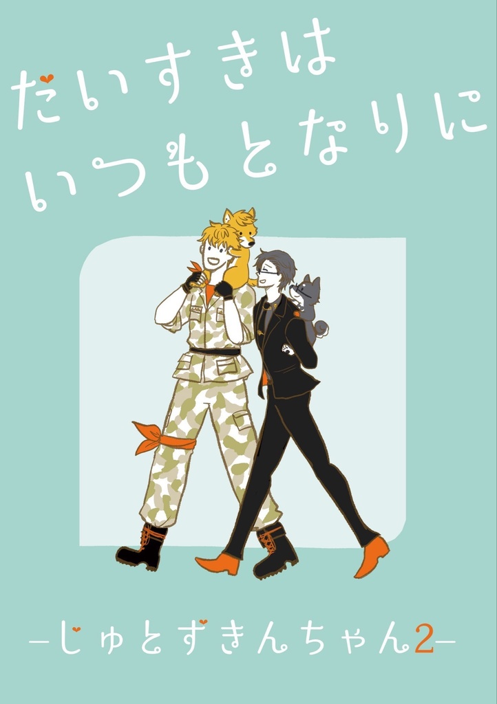 理銃同人誌「だいすきはいつもとなりに」