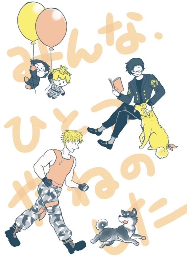 理銃同人誌「みんな、ひとつやねのした」
