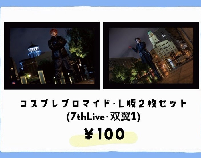 コスプレブロマイド2枚セット(7thLIVE双翼)