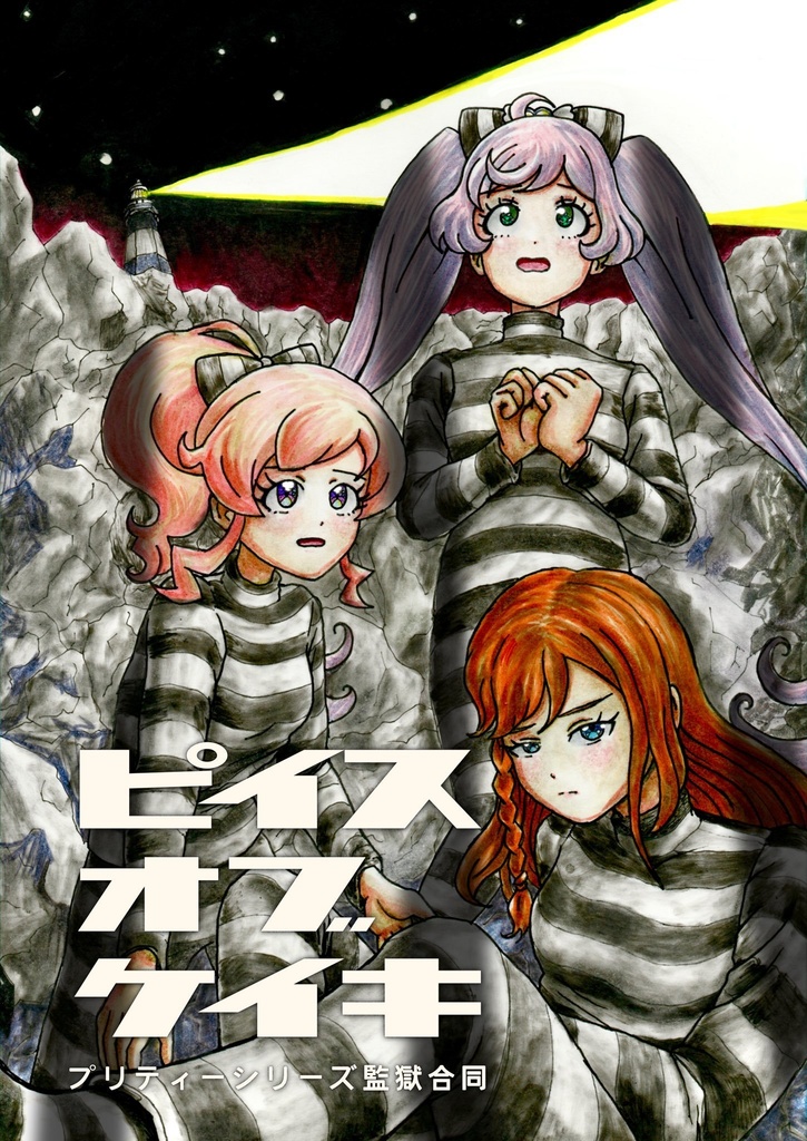 プリティーシリーズ監獄合同「ピイス・オブ・ケイキ」
