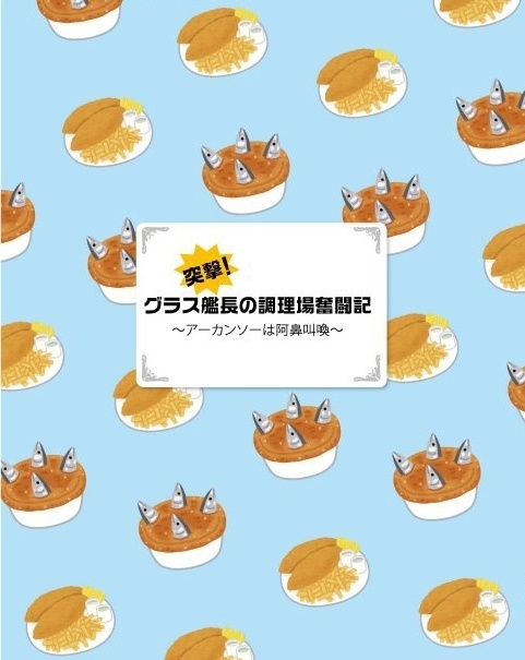 突撃！グラス艦長の調理場奮闘記～アーカンソーは阿鼻叫喚～