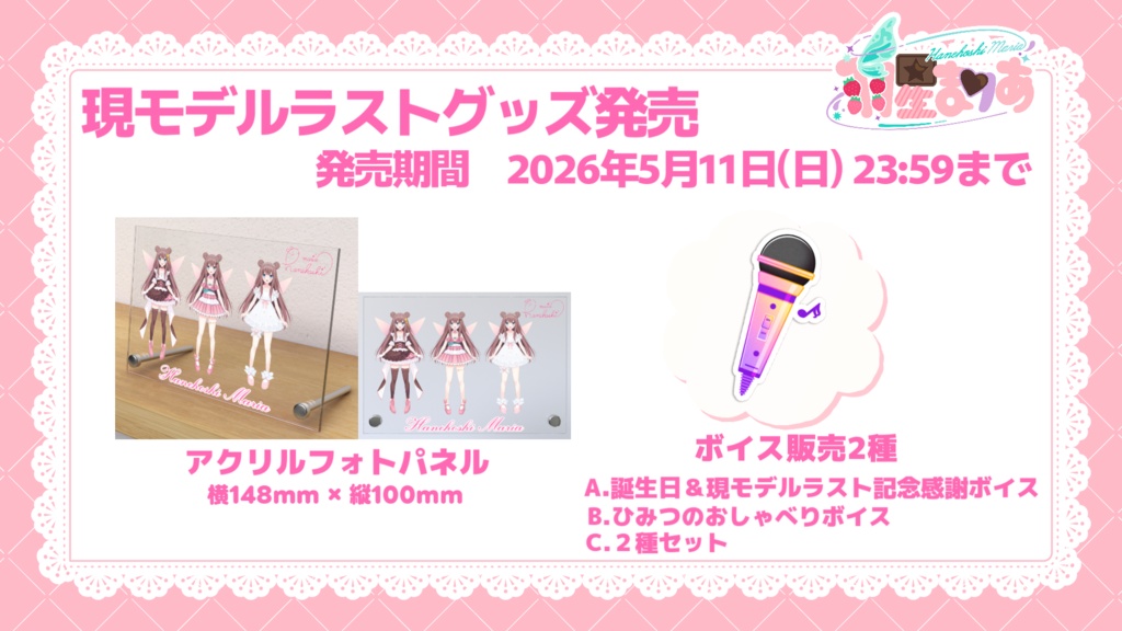 羽星まりあ2026年誕生日記念ボイス販売