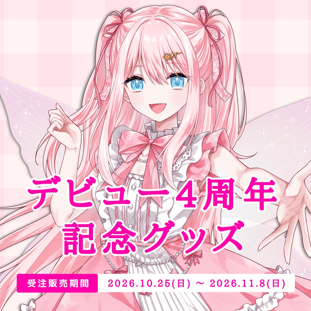 【デビュー4周年記念】全部セット