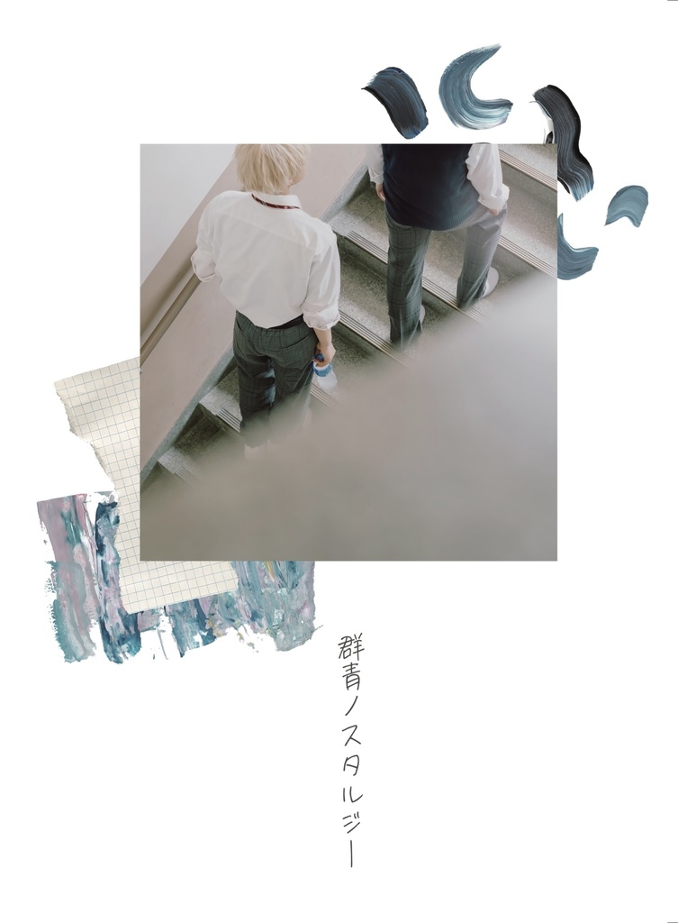 群青ノスタルジー