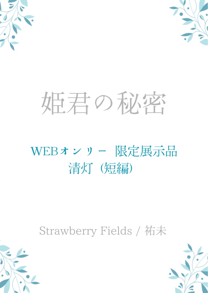 姫君の秘密